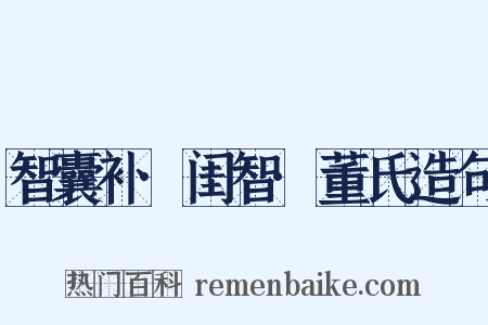 智囊补·闺智·董氏造句是什么意思的图片